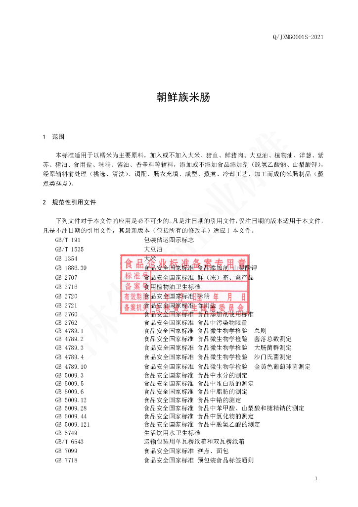 Q/JXMG 0001S-2021 标准预览