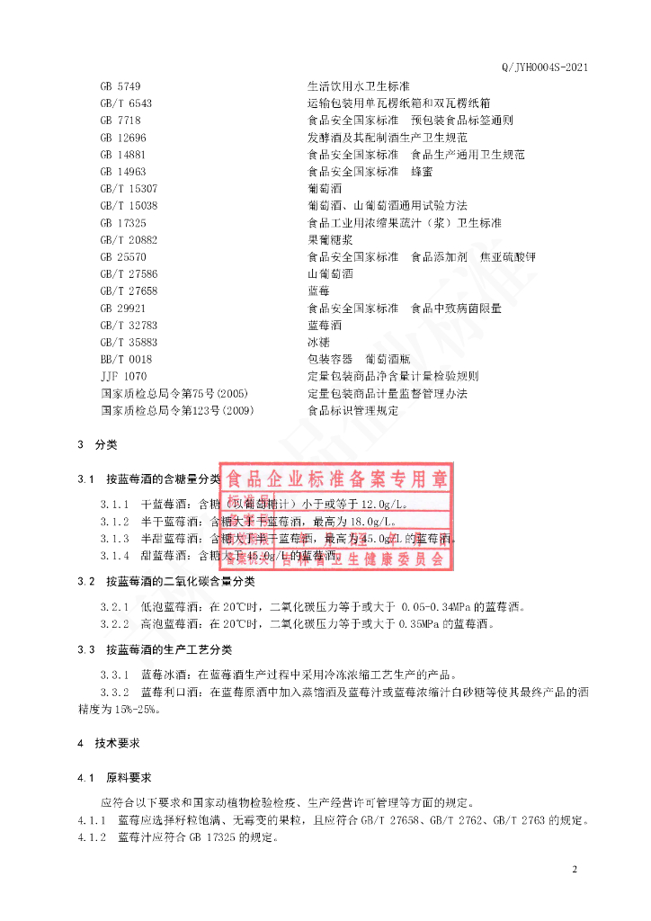 Q/JYH 0004S-2021 标准预览