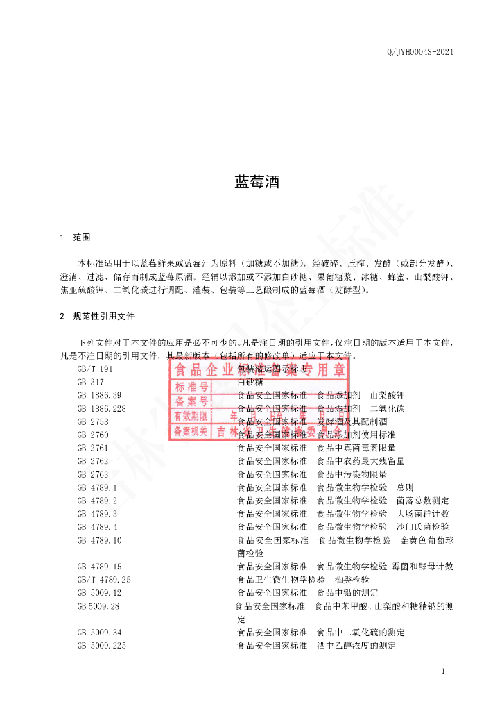 Q/JYH 0004S-2021 标准预览