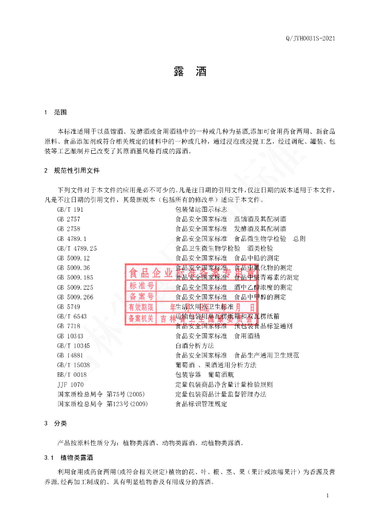 Q/JYH 0031S-2021 标准预览