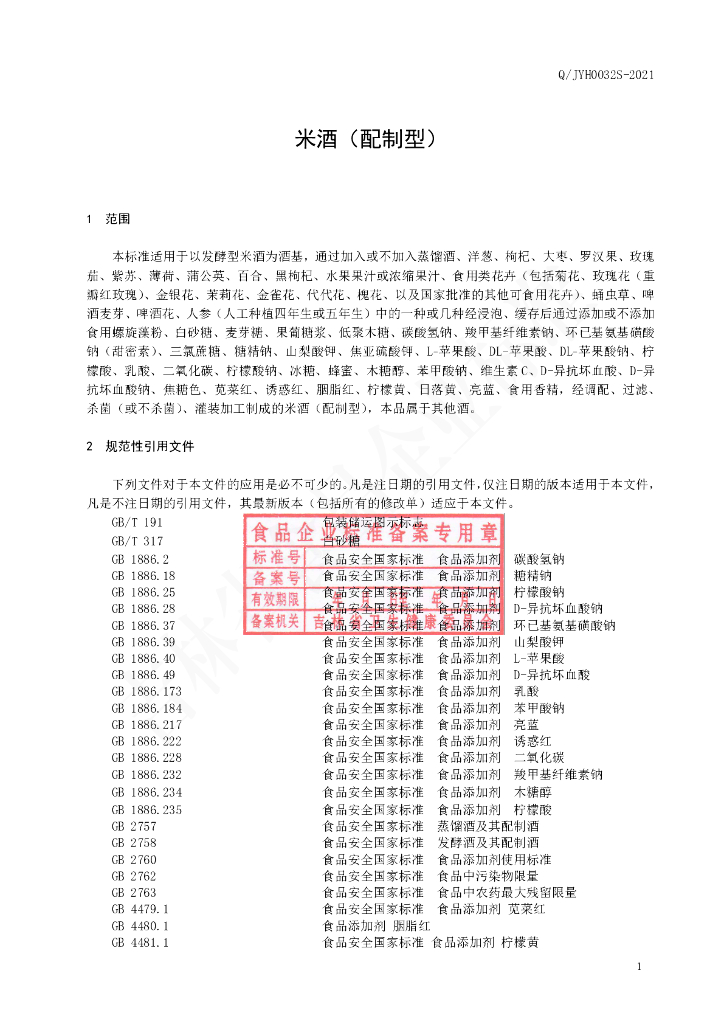 Q/JYH 0032S-2021 标准预览