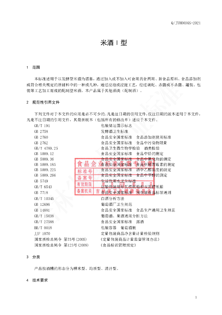 Q/JYH 0036S-2021 标准预览