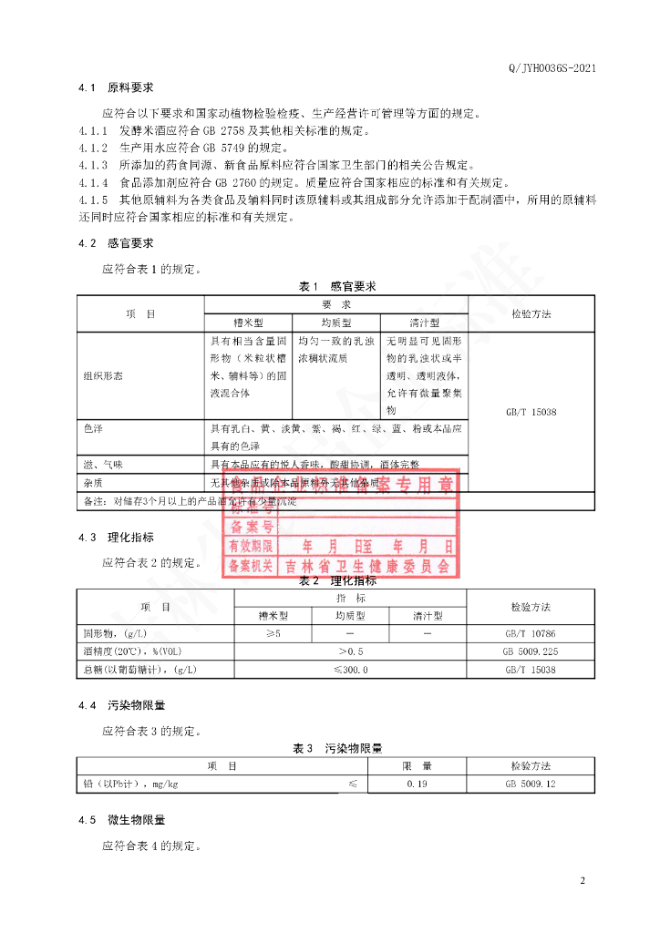 Q/JYH 0036S-2021 标准预览
