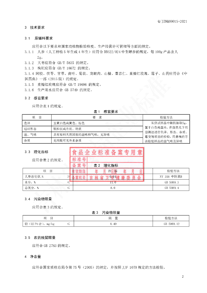 Q/JZHQ 0001S-2021 标准预览