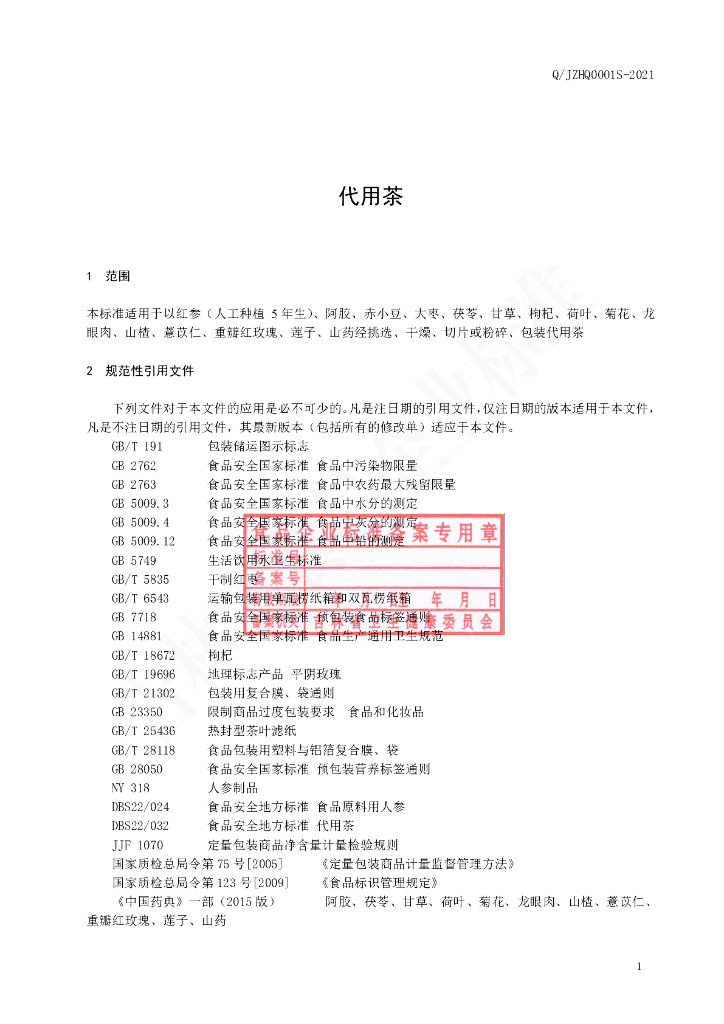 Q/JZHQ 0001S-2021 标准预览