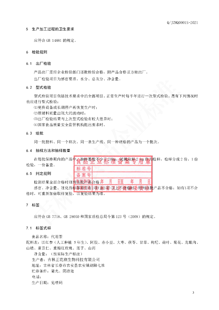 Q/JZHQ 0001S-2021 标准预览