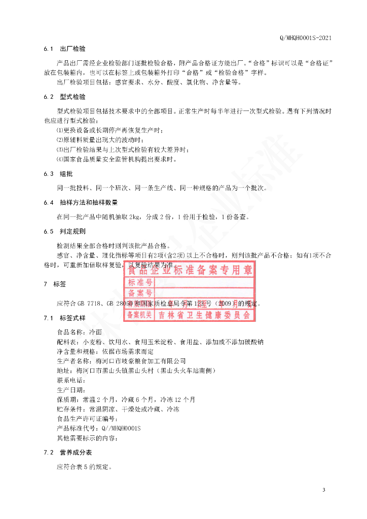 Q/MHQH 0001S-2021 标准预览