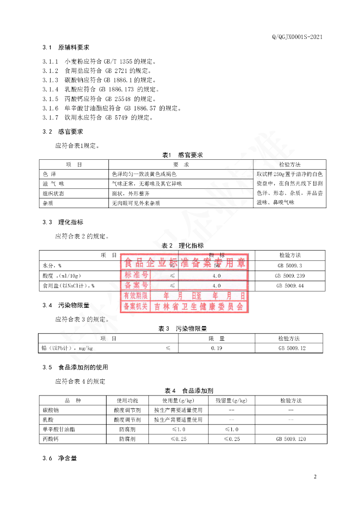 Q/QGJX 0001S-2021 标准预览