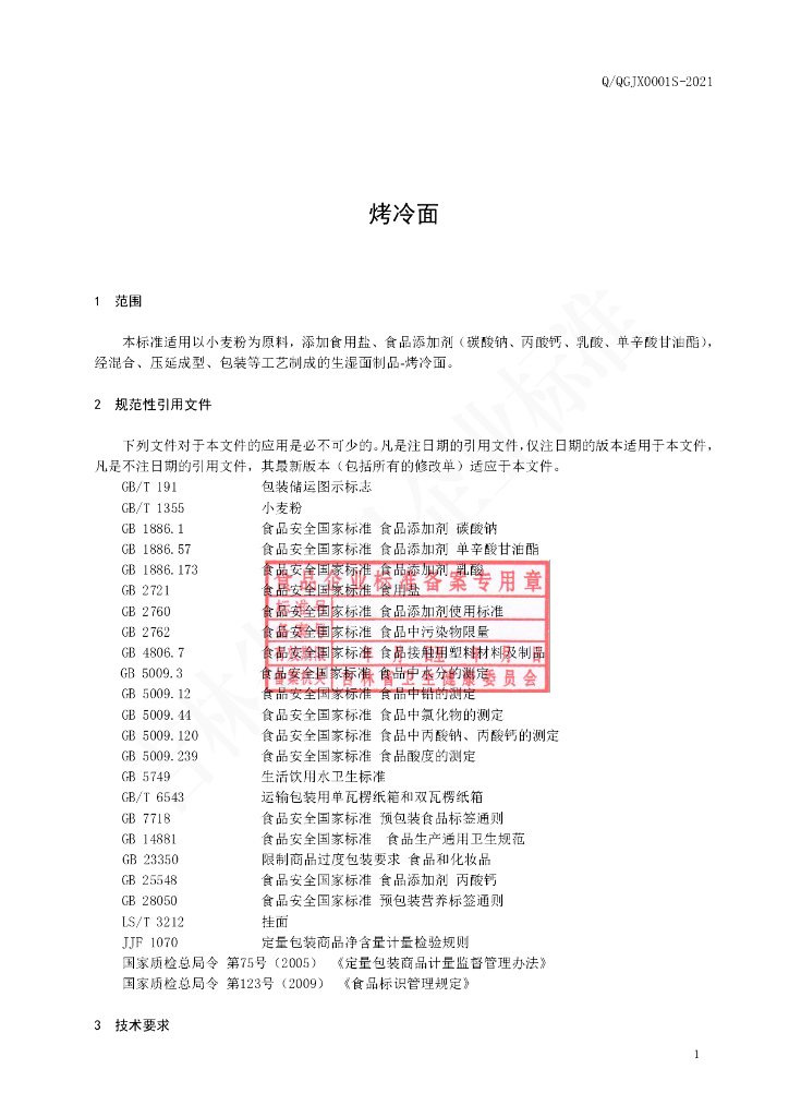 Q/QGJX 0001S-2021 标准预览