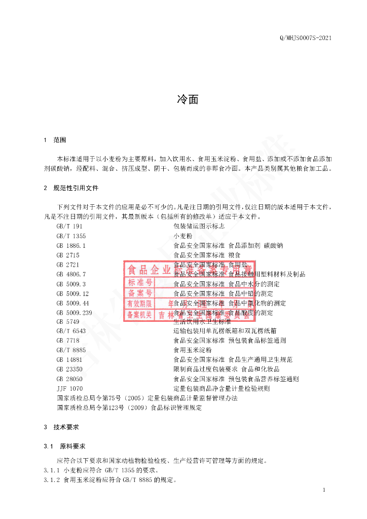 Q/MHJS 0007S-2021 标准预览
