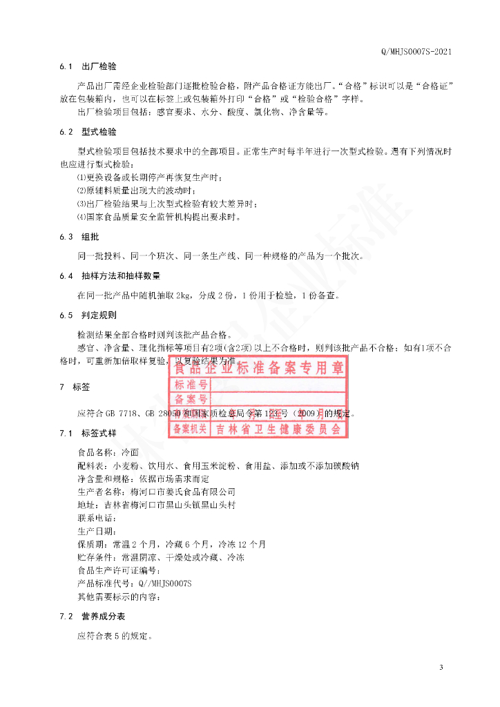 Q/MHJS 0007S-2021 标准预览