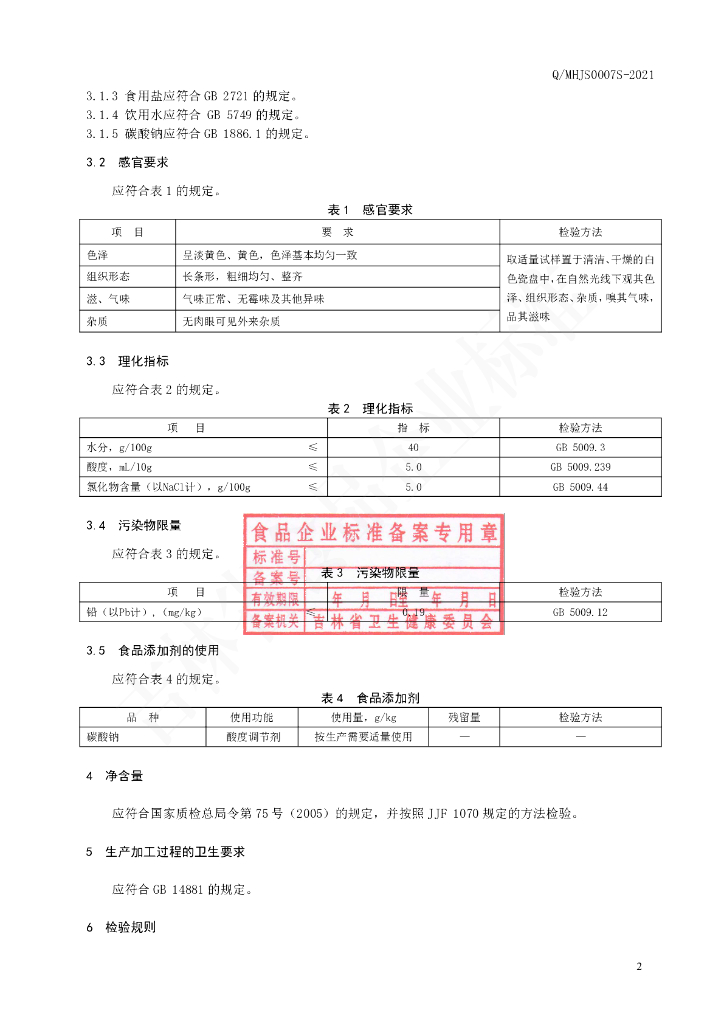Q/MHJS 0007S-2021 标准预览