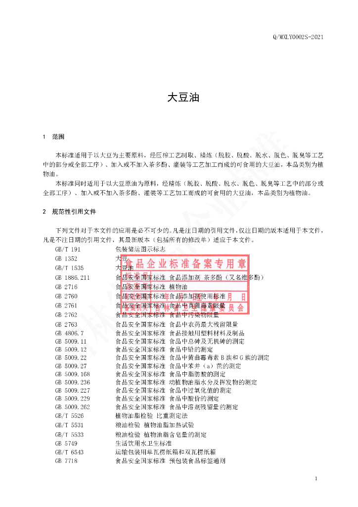 Q/MXLY 0002S-2021 标准预览
