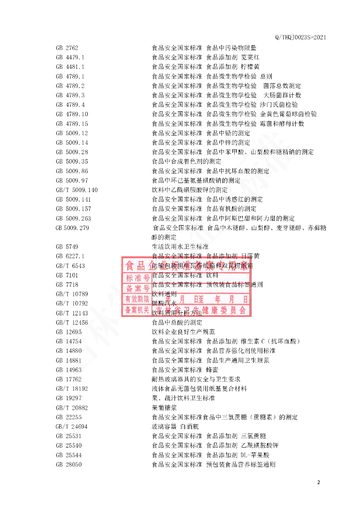 Q/THQJ 0023S-2021 标准预览