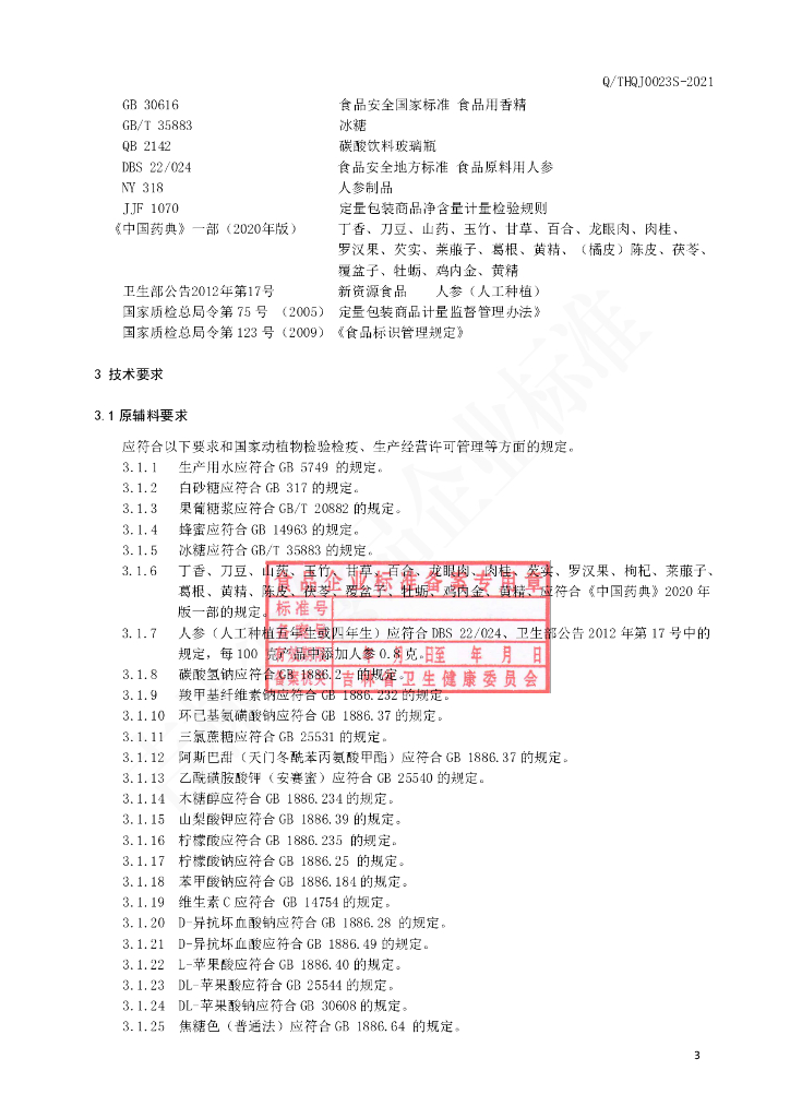 Q/THQJ 0023S-2021 标准预览