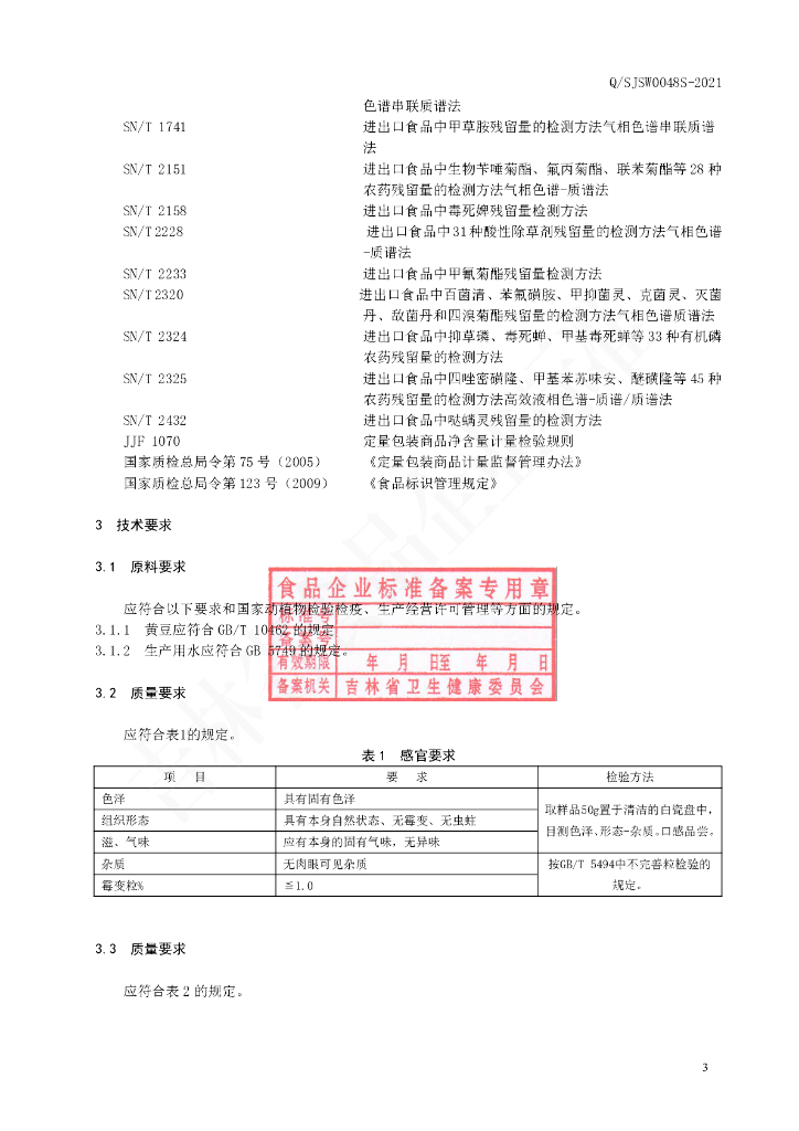 Q/SJSW 0048S-2021 标准预览