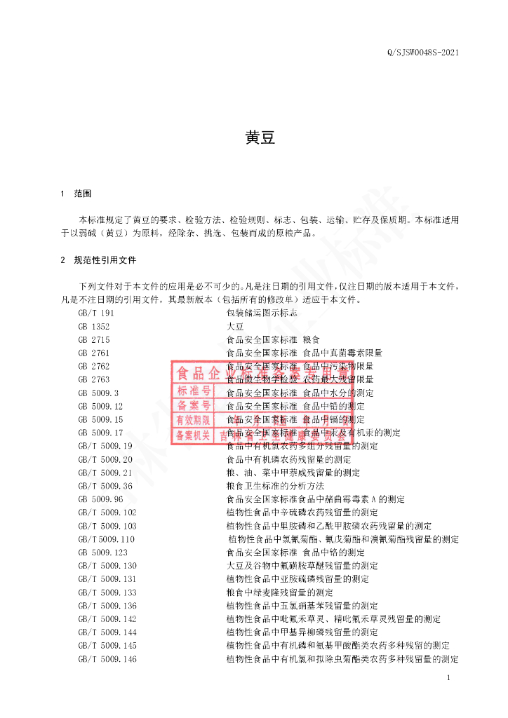 Q/SJSW 0048S-2021 标准预览