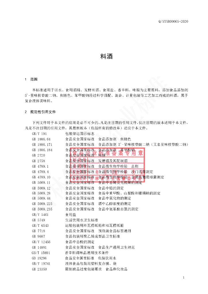 Q/SYSB 0006S-2020 标准预览