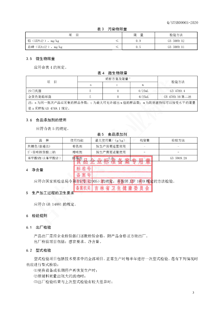 Q/SYSB 0006S-2020 标准预览