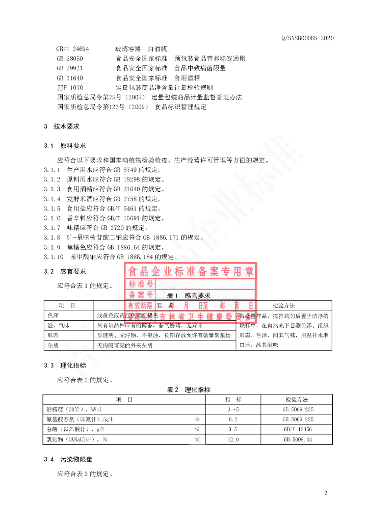 Q/SYSB 0006S-2020 标准预览
