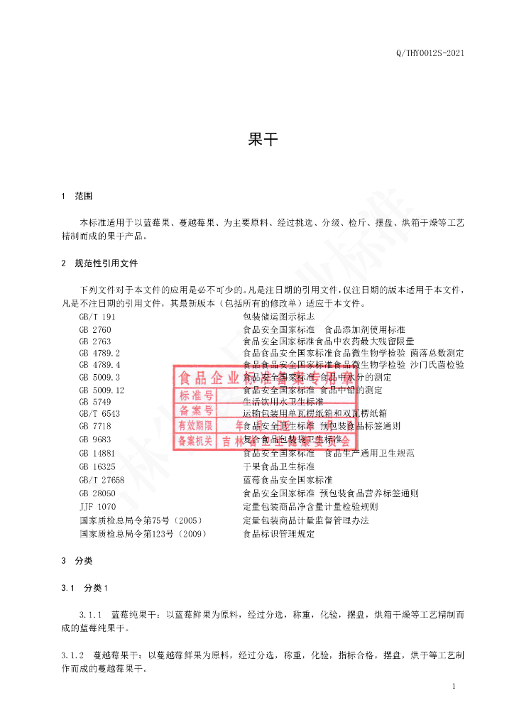 Q/THY 0012S-2021 标准预览