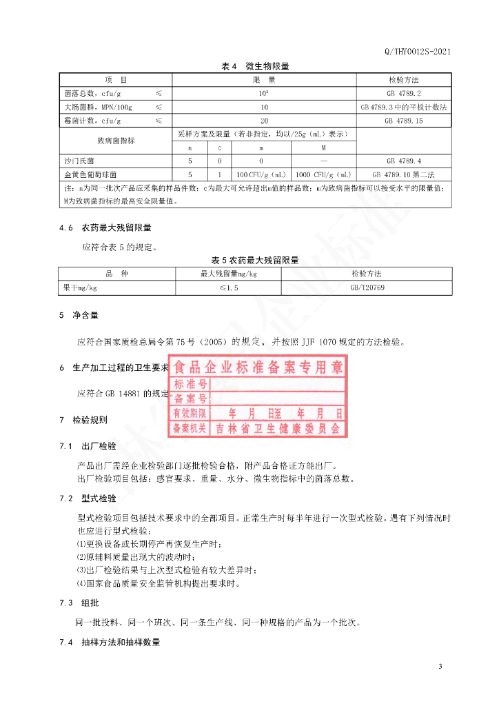 Q/THY 0012S-2021 标准预览