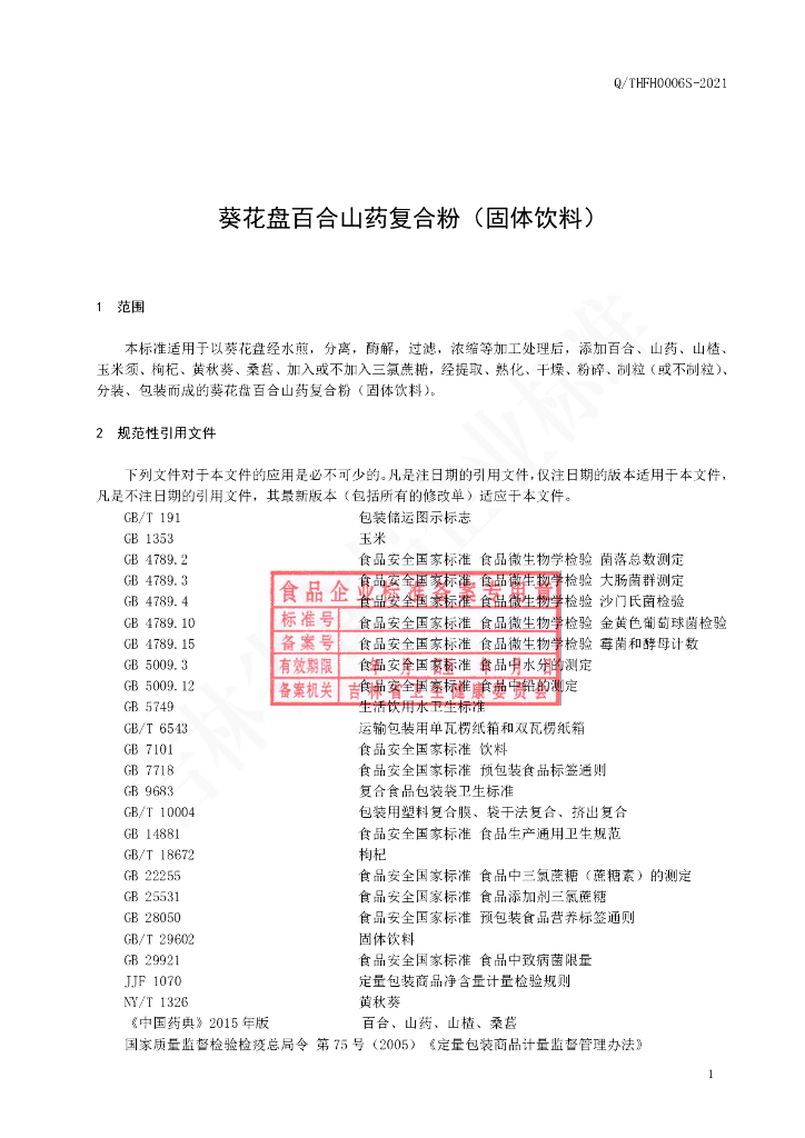 Q/THFH 0006S-2021 标准预览
