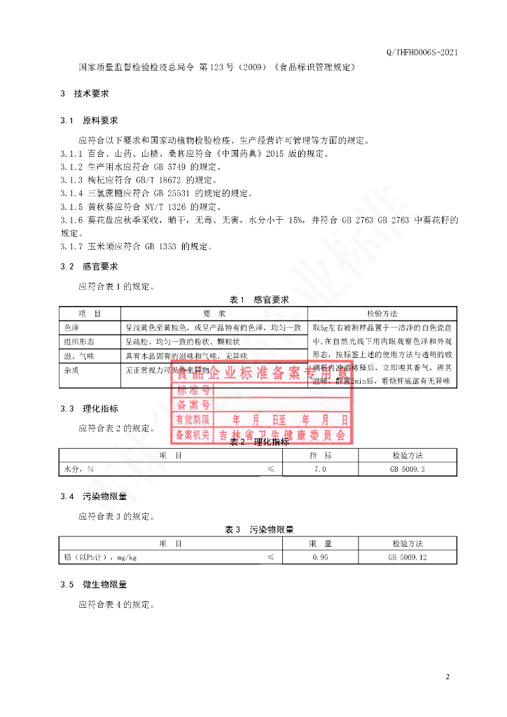 Q/THFH 0006S-2021 标准预览