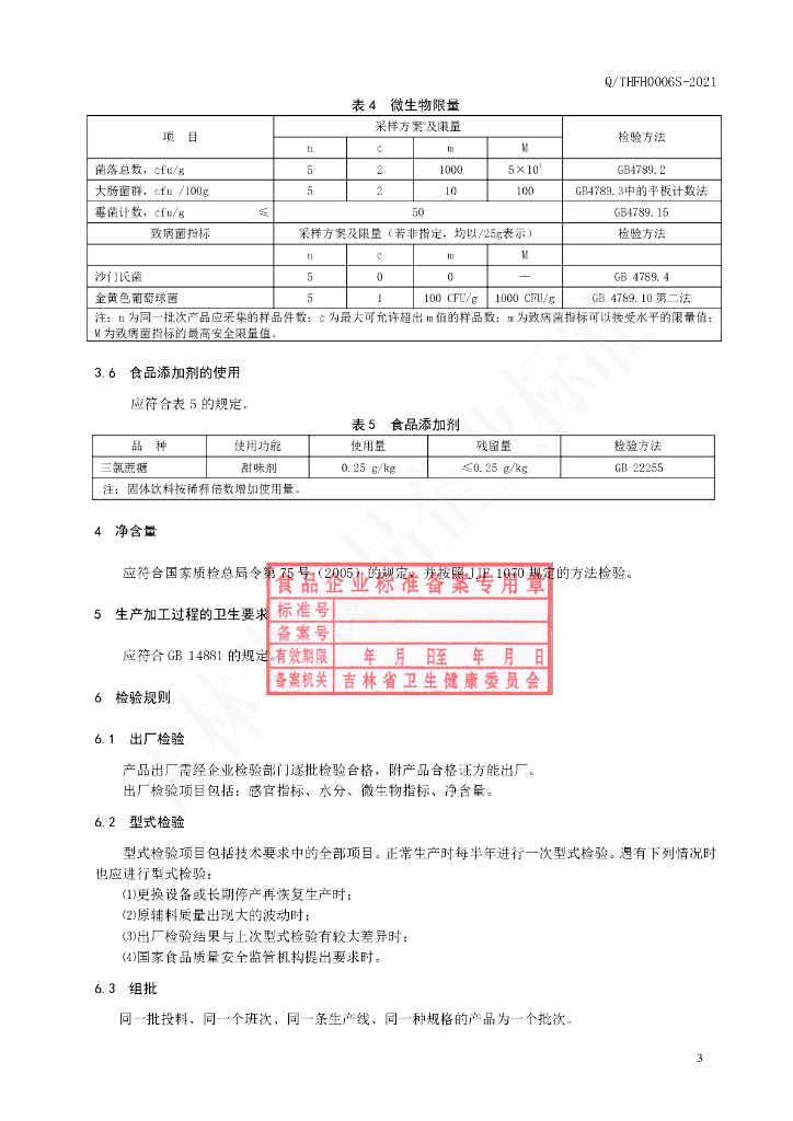 Q/THFH 0006S-2021 标准预览