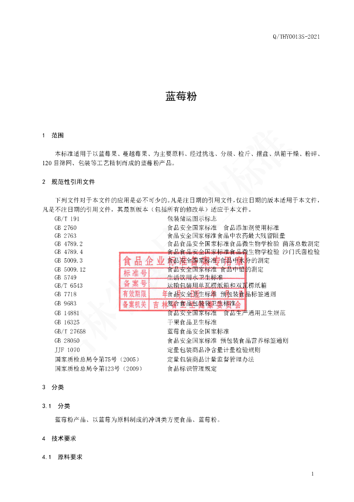 Q/THY 0013S-2021 标准预览