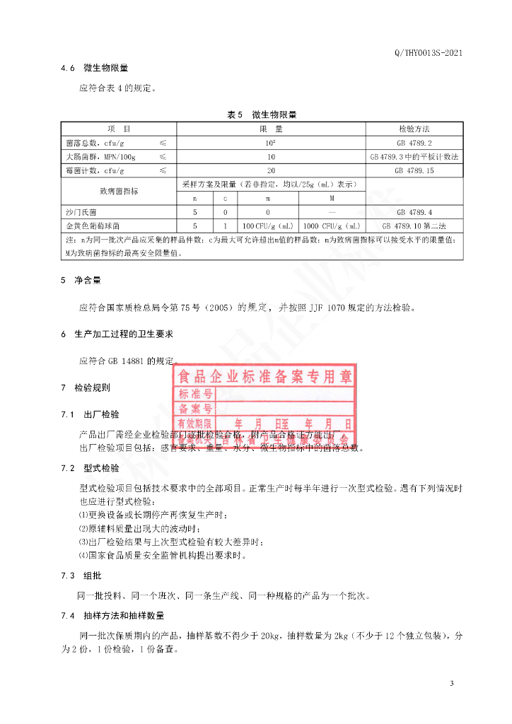 Q/THY 0013S-2021 标准预览
