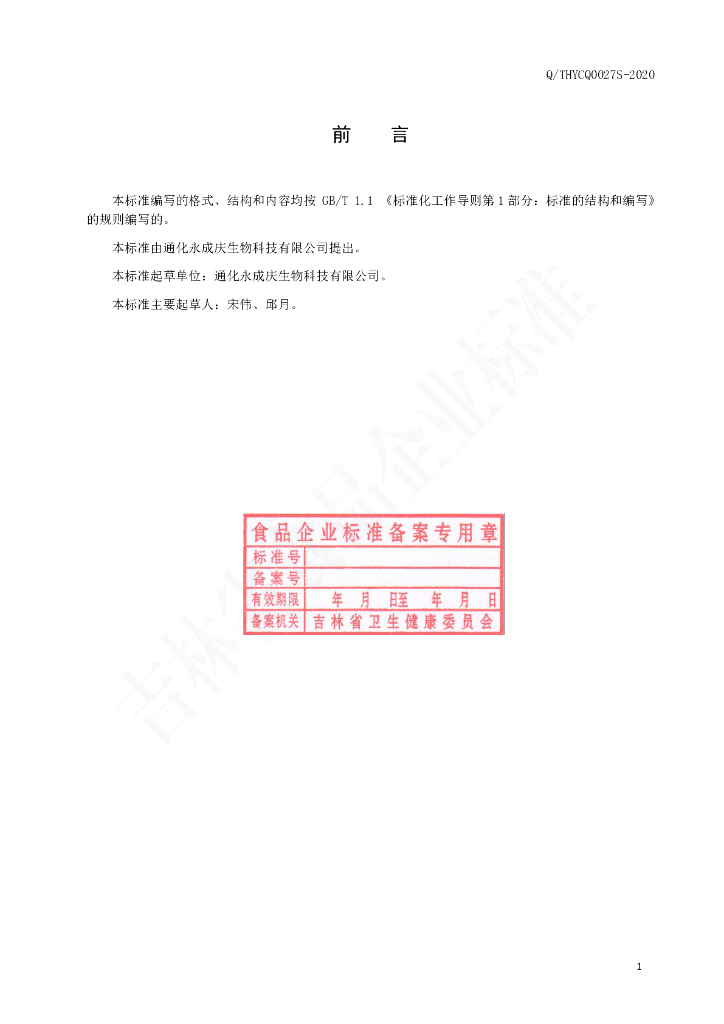 Q/THYCQ 0027S-2020 标准预览