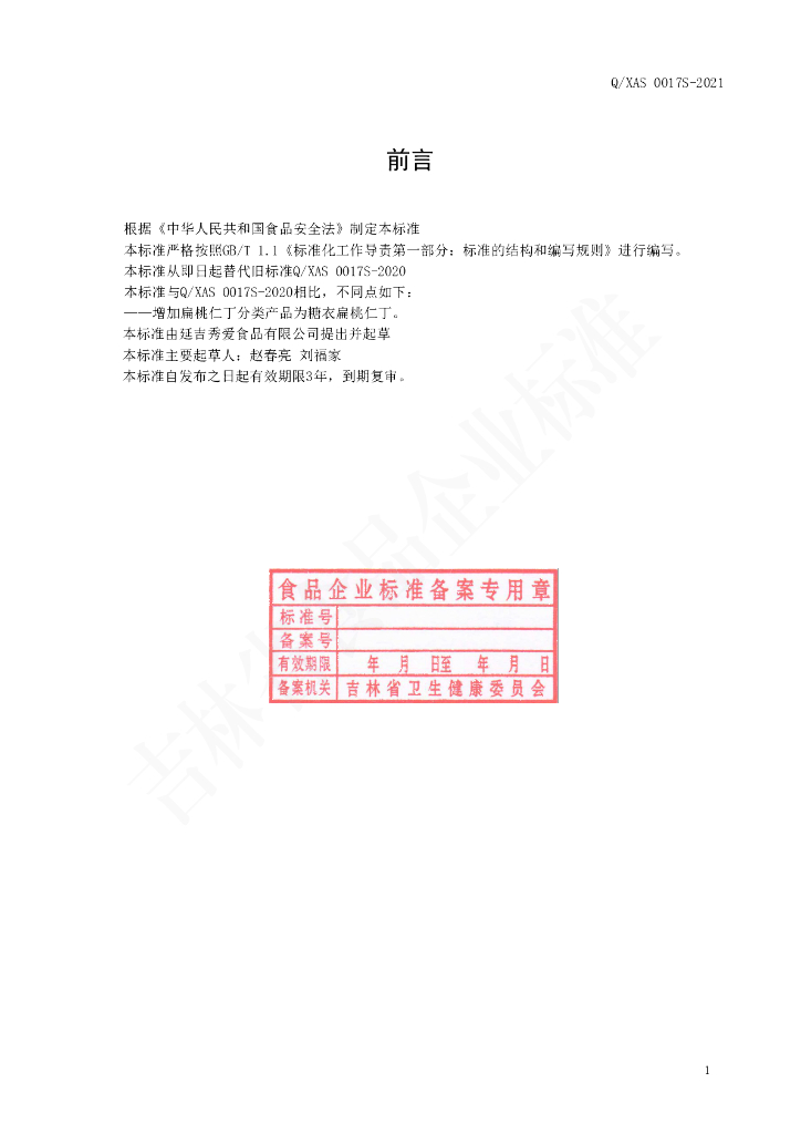 Q/XAS 0017S-2020 标准预览