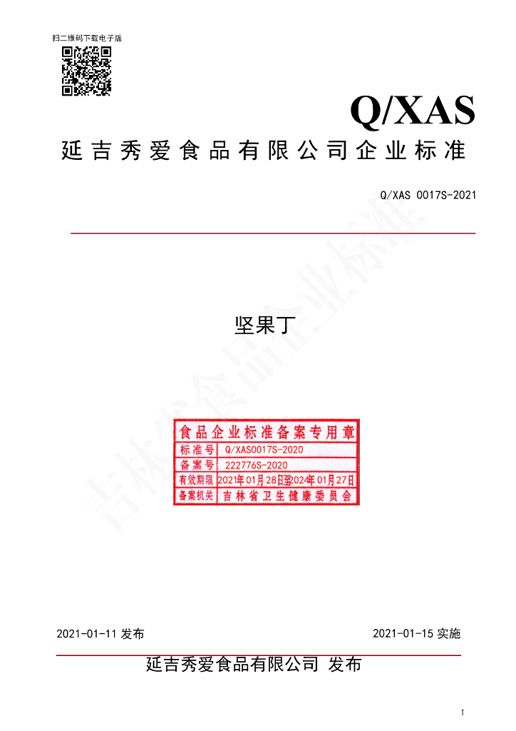 Q/XAS 0017S-2020 标准预览