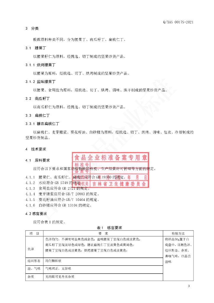 Q/XAS 0017S-2020 标准预览