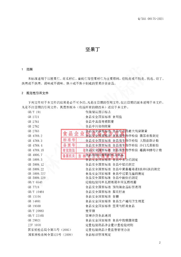 Q/XAS 0017S-2020 标准预览