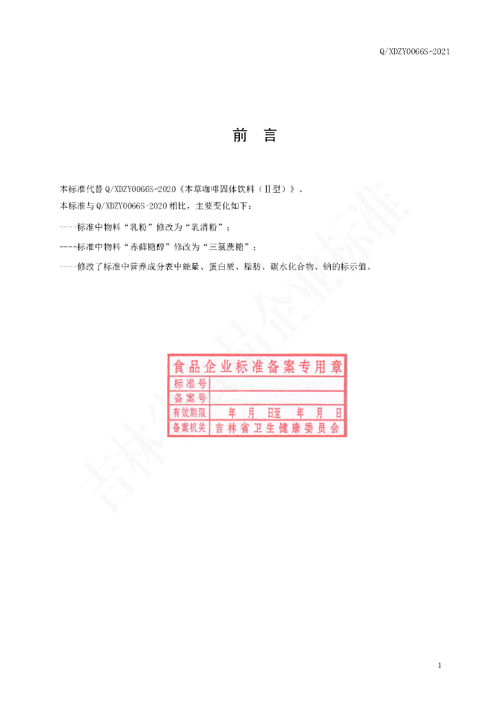 Q/XDZY 0066S-2021 标准预览