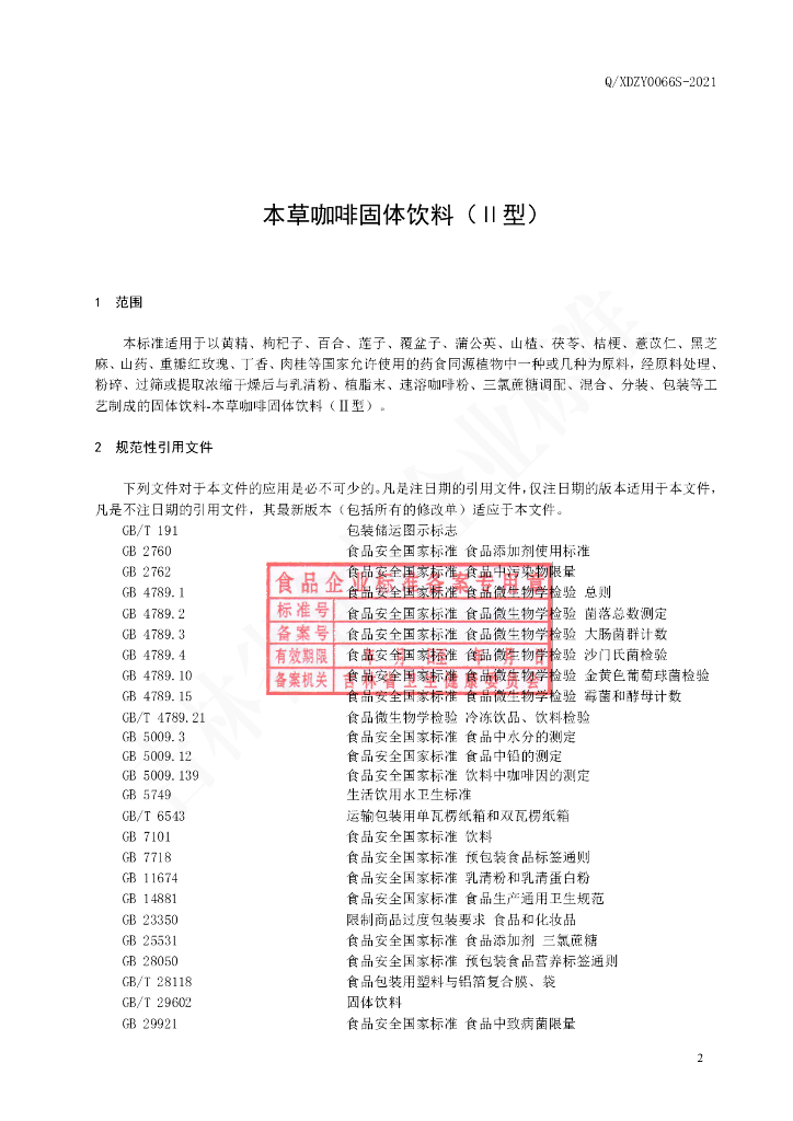 Q/XDZY 0066S-2021 标准预览
