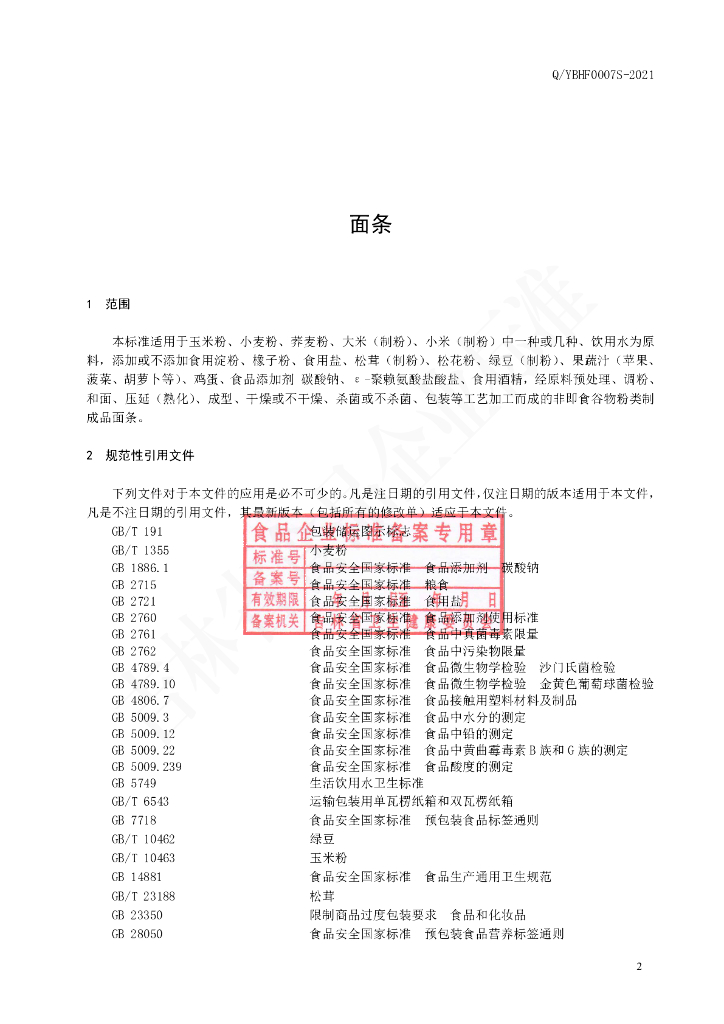 Q/YBHF 0007S-2021 标准预览