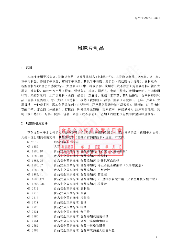 Q/YBXF 0005S-2021 标准预览