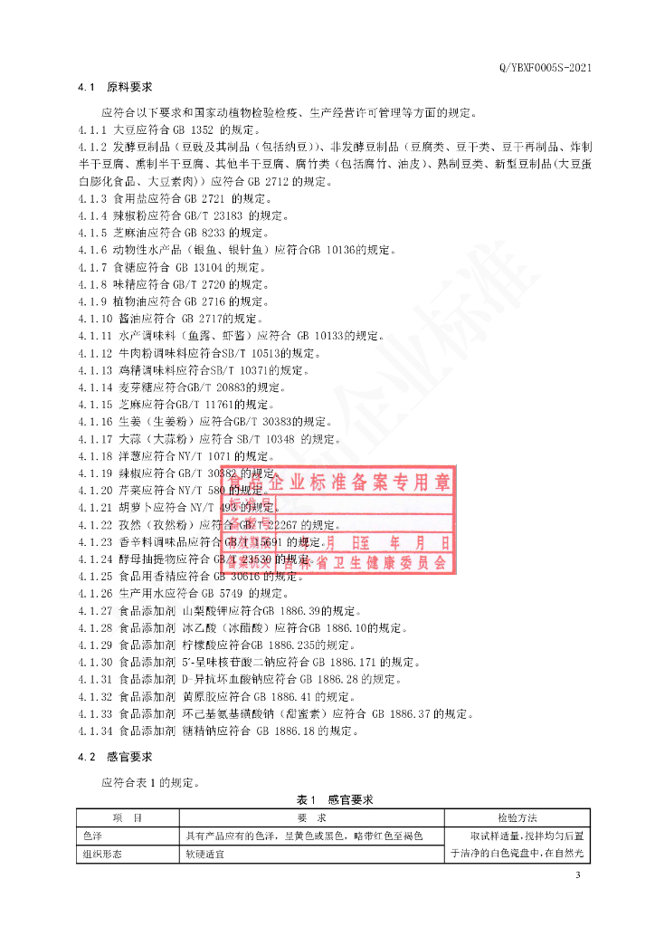 Q/YBXF 0005S-2021 标准预览
