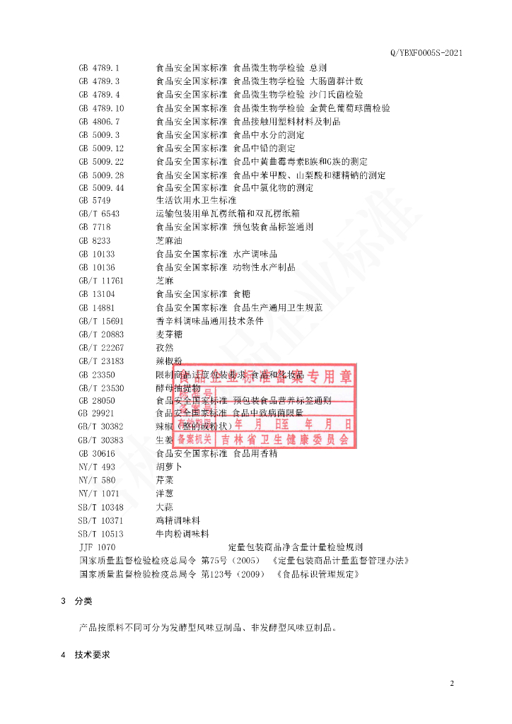 Q/YBXF 0005S-2021 标准预览