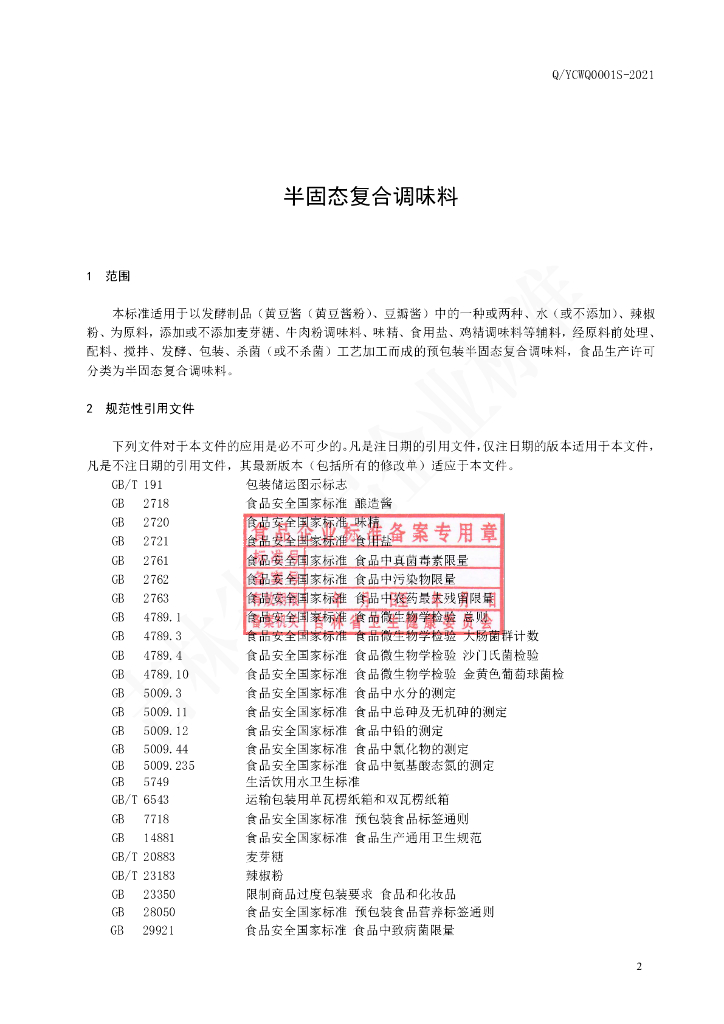 Q/YCWQ 0001S-2021 标准预览