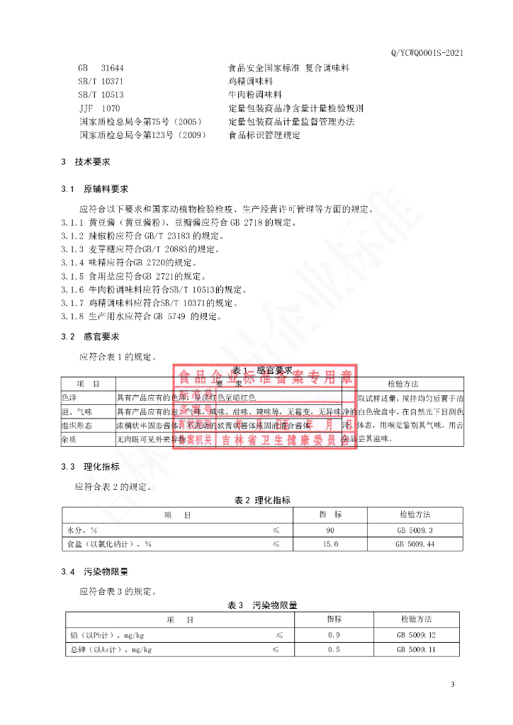 Q/YCWQ 0001S-2021 标准预览