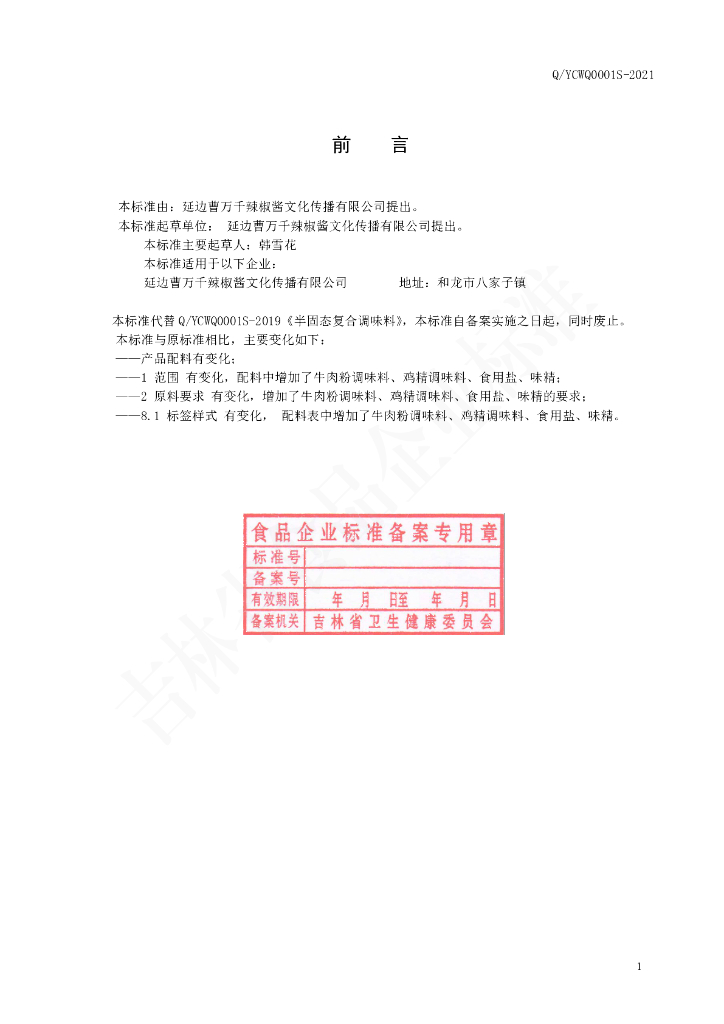 Q/YCWQ 0001S-2021 标准预览