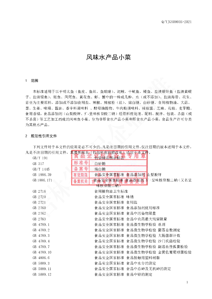 Q/YJGS 0003S-2021 标准预览