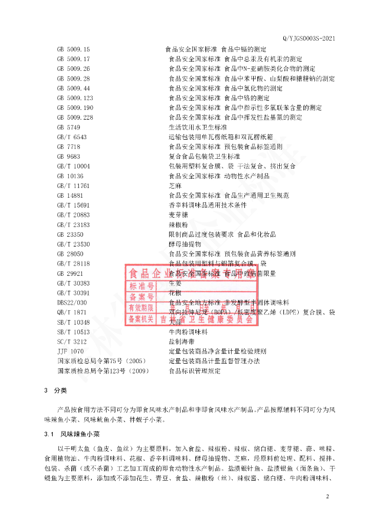 Q/YJGS 0003S-2021 标准预览