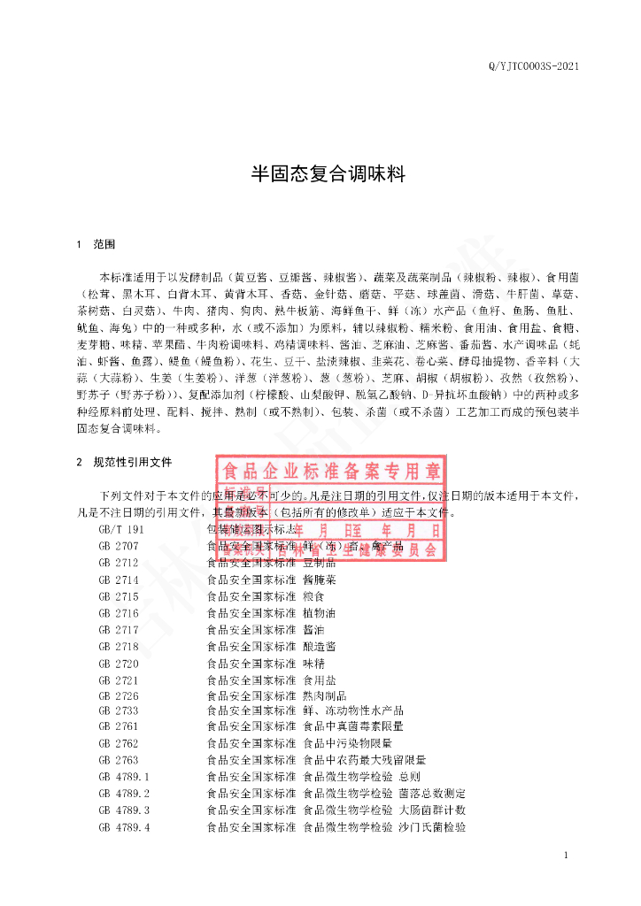 Q/YJTC 0003S-2021 标准预览