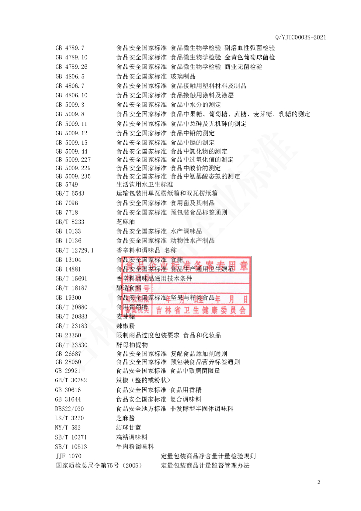 Q/YJTC 0003S-2021 标准预览