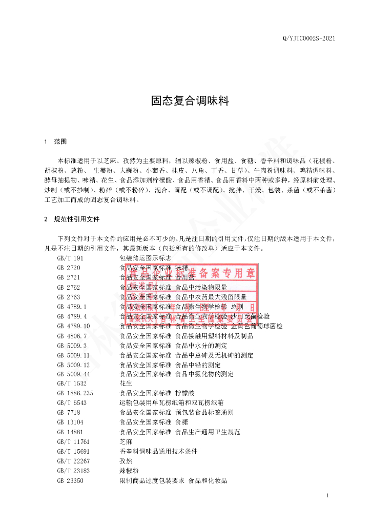 Q/YJTC 0002S-2021 标准预览